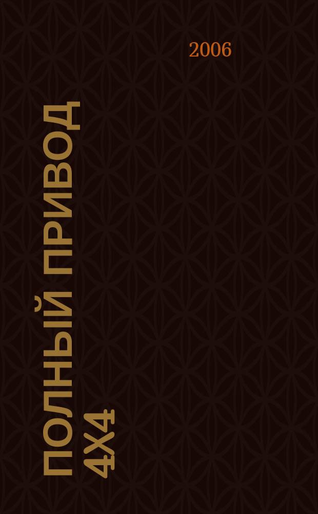 Полный привод 4x4 : Нац. внедор. журн. 2006, № 9 (35)