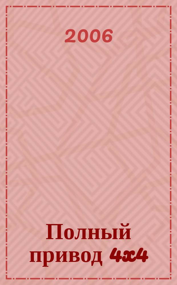 Полный привод 4x4 : Нац. внедор. журн. 2006, № 12 (38)