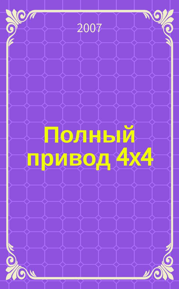 Полный привод 4x4 : Нац. внедор. журн. 2007, № 4 (42)
