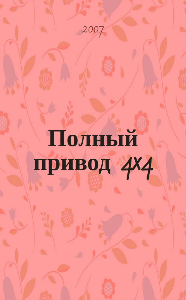 Полный привод 4x4 : Нац. внедор. журн. 2007, № 6 (44)