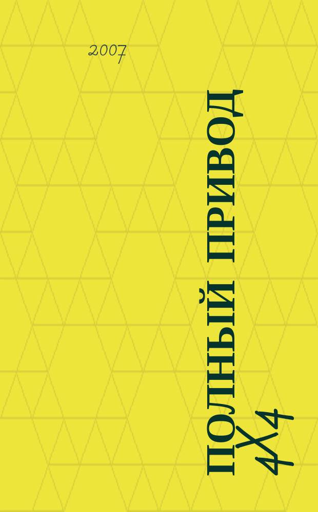 Полный привод 4x4 : Нац. внедор. журн. 2007, № 10 (48)