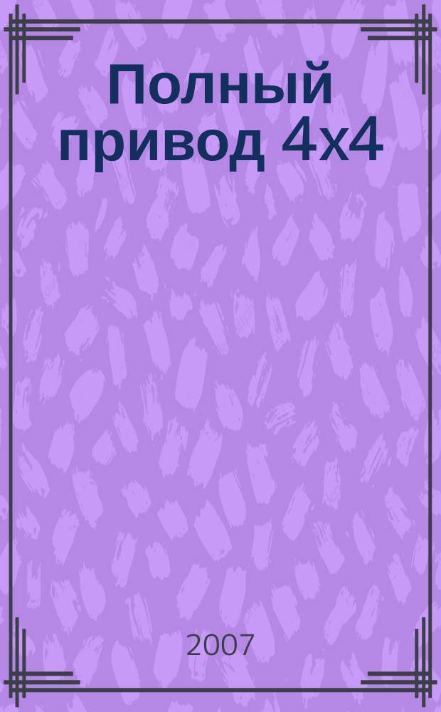 Полный привод 4x4 : Нац. внедор. журн. 2007, № 12 (50)