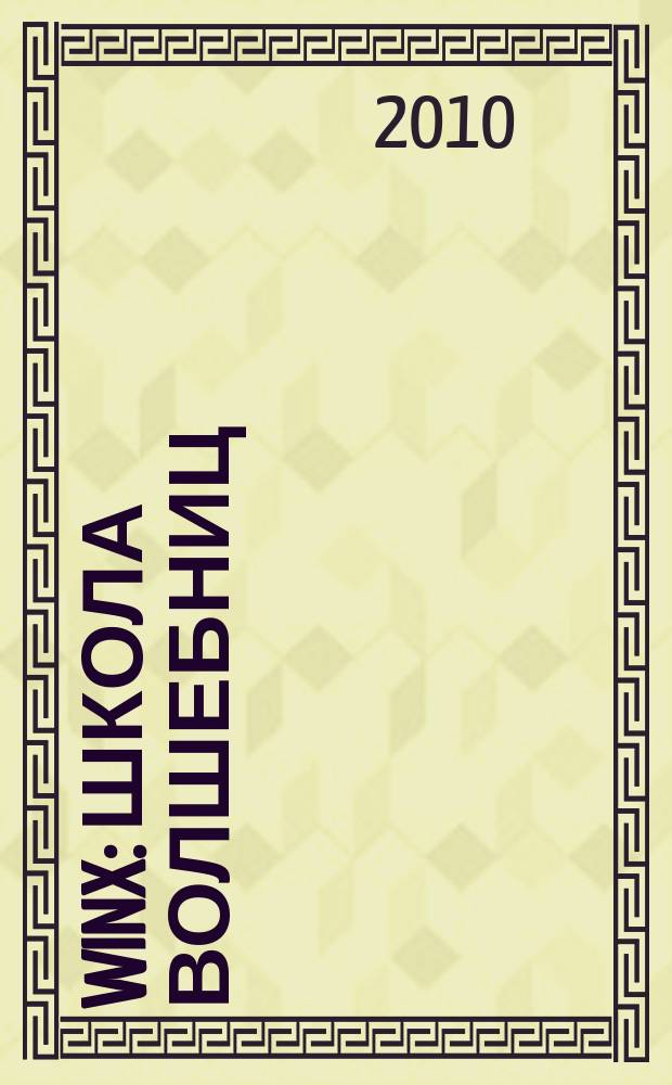 Winx: Школа волшебниц : журнал. 2010, № 7