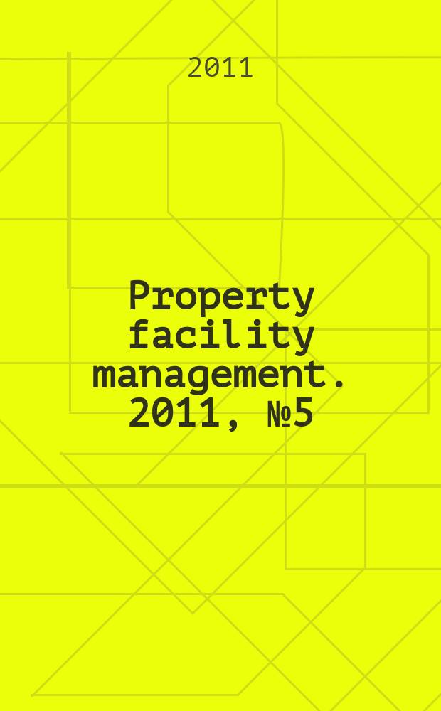 Property facility management. 2011, № 5 (19)