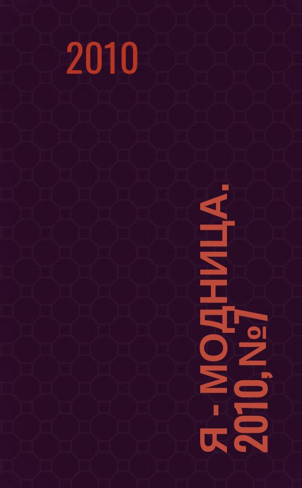 Я - модница. 2010, № 7