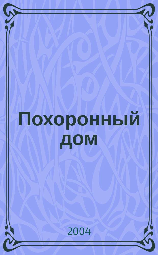 Похоронный дом : Рос. информ.-аналит. журн. 2004, № 1 (4)