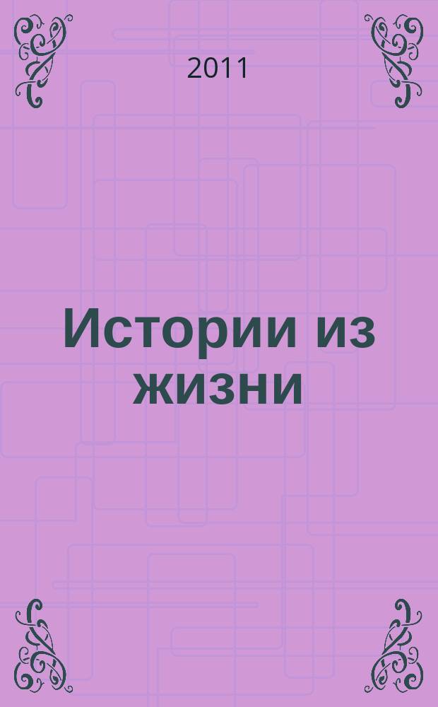 Истории из жизни : Слож. судьбы. Любовь. Интриги. Встречи и расставания. 2011, № 20