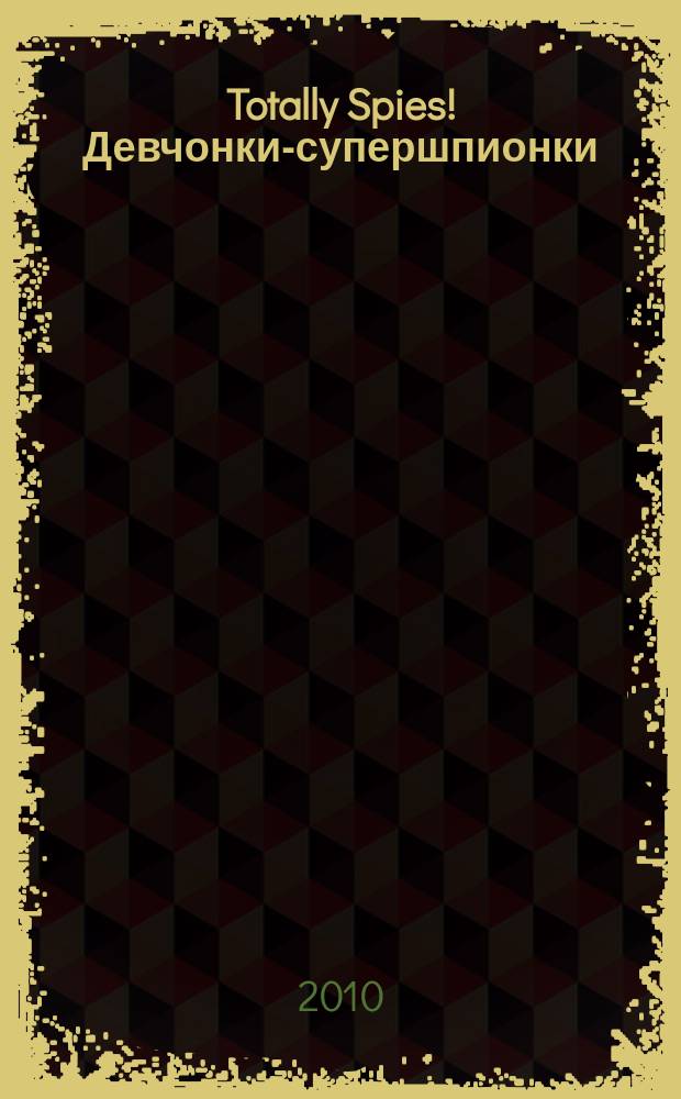 Totally Spies! Девчонки-супершпионки : журнал. 2010, № 8