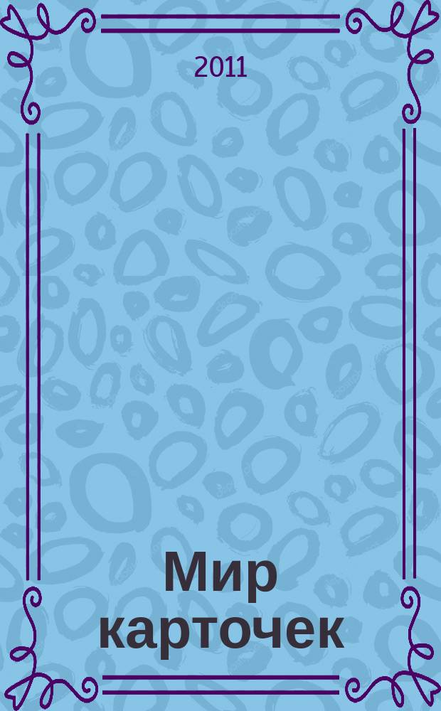 Мир карточек : Информ. бюл. Прил. к журн. "Банк. технологии". 2011, 5 (161)