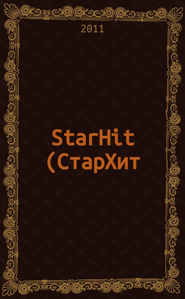 StarHit (СтарХит) : такие близкие звезды !. 2011, № 15 (178)