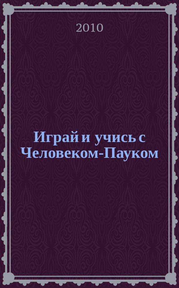 Играй и учись с Человеком-Пауком : журнал полезных развлечений !. 2010, № 16 (111)