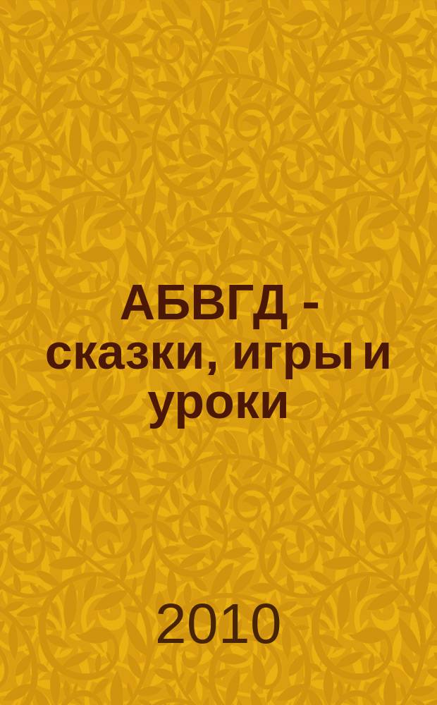 АБВГД - сказки, игры и уроки : Детский веселый полез. ежемес. журн. 2010, № 9