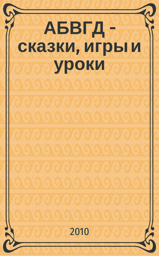 АБВГД - сказки, игры и уроки : Детский веселый полез. ежемес. журн. 2010, № 11