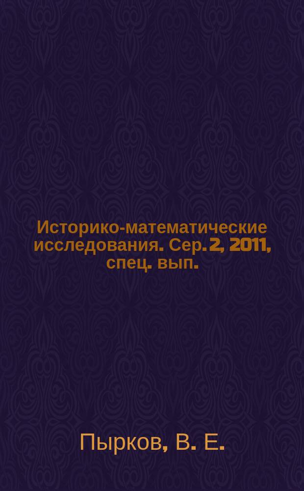 Историко-математические исследования. Сер. 2, 2011, спец. вып. : Тематический указатель статей сборника за 1948-2009 годы