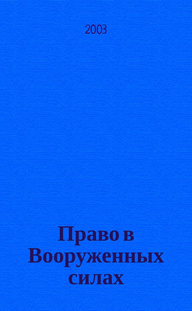 Право в Вооруженных силах : Ежемес. журн. 2003, № 3 (69)