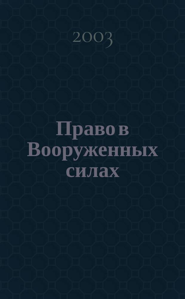 Право в Вооруженных силах : Ежемес. журн. 2003, № 4 (70)