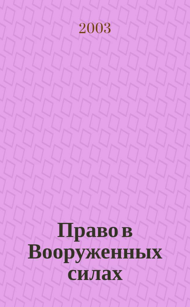 Право в Вооруженных силах : Ежемес. журн. 2003, № 6 (72)