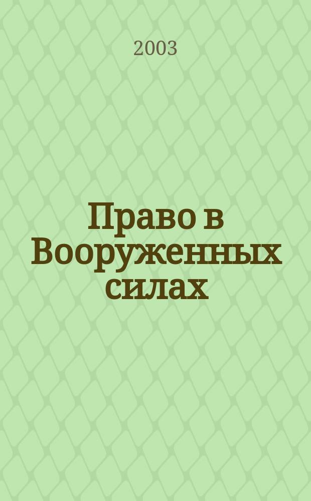 Право в Вооруженных силах : Ежемес. журн. 2003, № 8 (74)