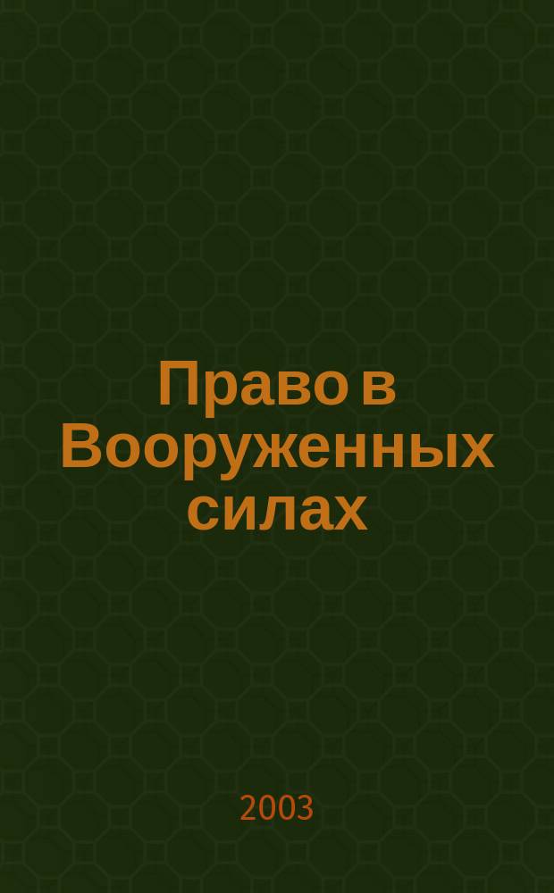 Право в Вооруженных силах : Ежемес. журн. 2003, № 10 (76)