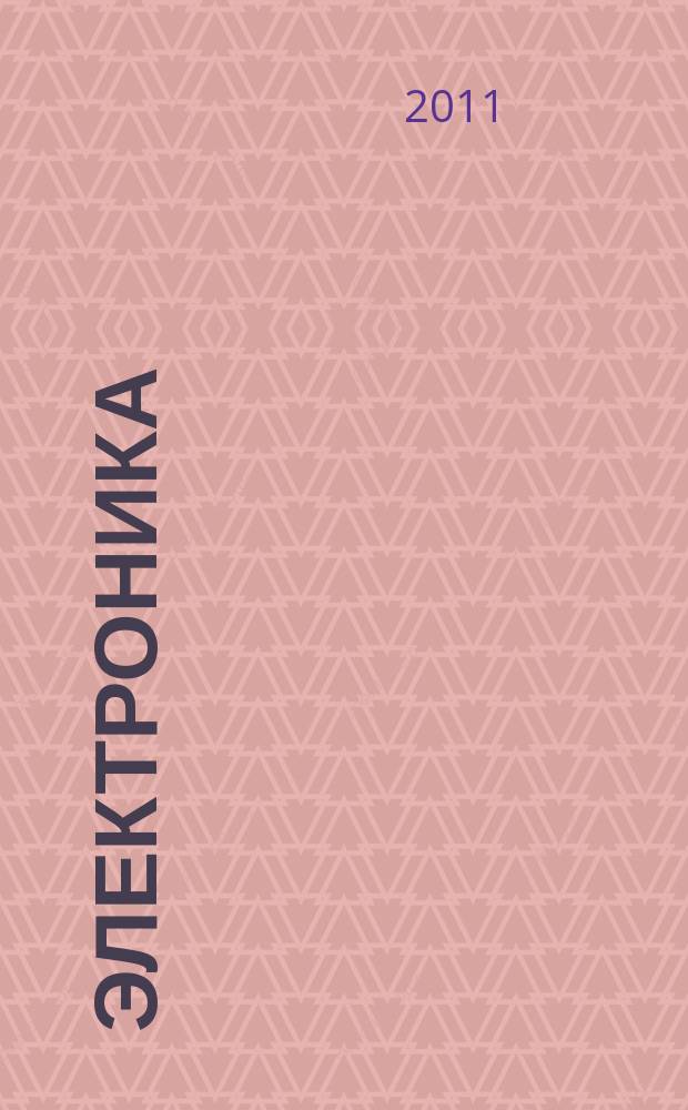 Электроника: наука, технология, бизнес. 2011, № 2 (108)