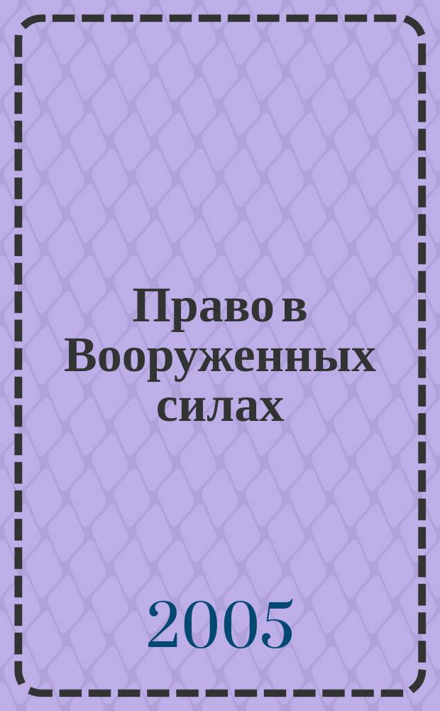 Право в Вооруженных силах : Ежемес. журн. 2005, № 2