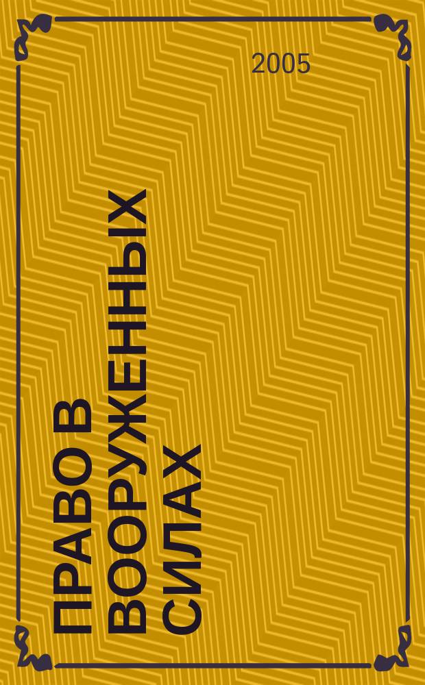 Право в Вооруженных силах : Ежемес. журн. 2005, № 4