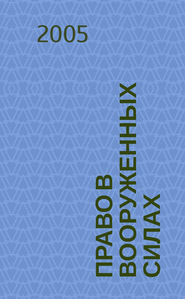 Право в Вооруженных силах : Ежемес. журн. 2005, № 5