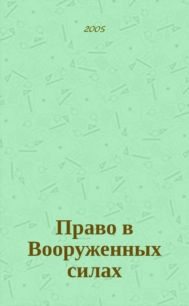 Право в Вооруженных силах : Ежемес. журн. 2005, № 6