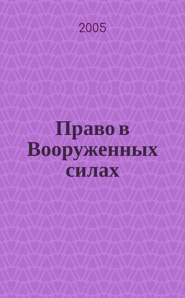 Право в Вооруженных силах : Ежемес. журн. 2005, № 7