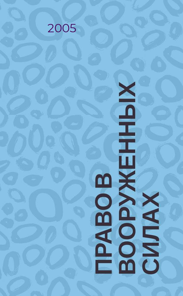 Право в Вооруженных силах : Ежемес. журн. 2005, № 8