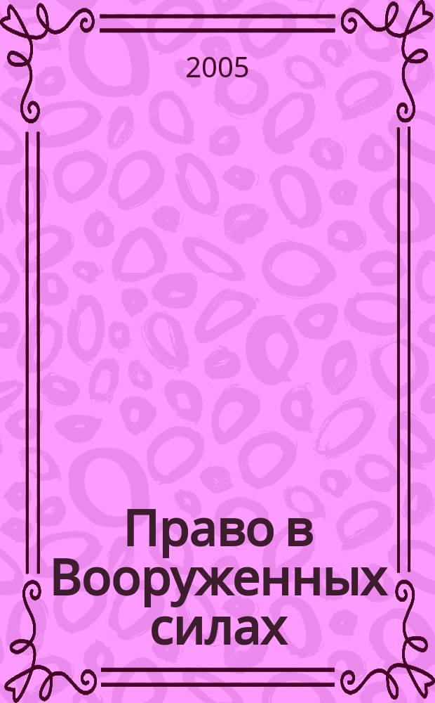 Право в Вооруженных силах : Ежемес. журн. 2005, № 9