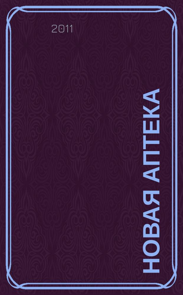 Новая аптека : Журн. для руководителя и гл. бухгалтера. 2011, № 5