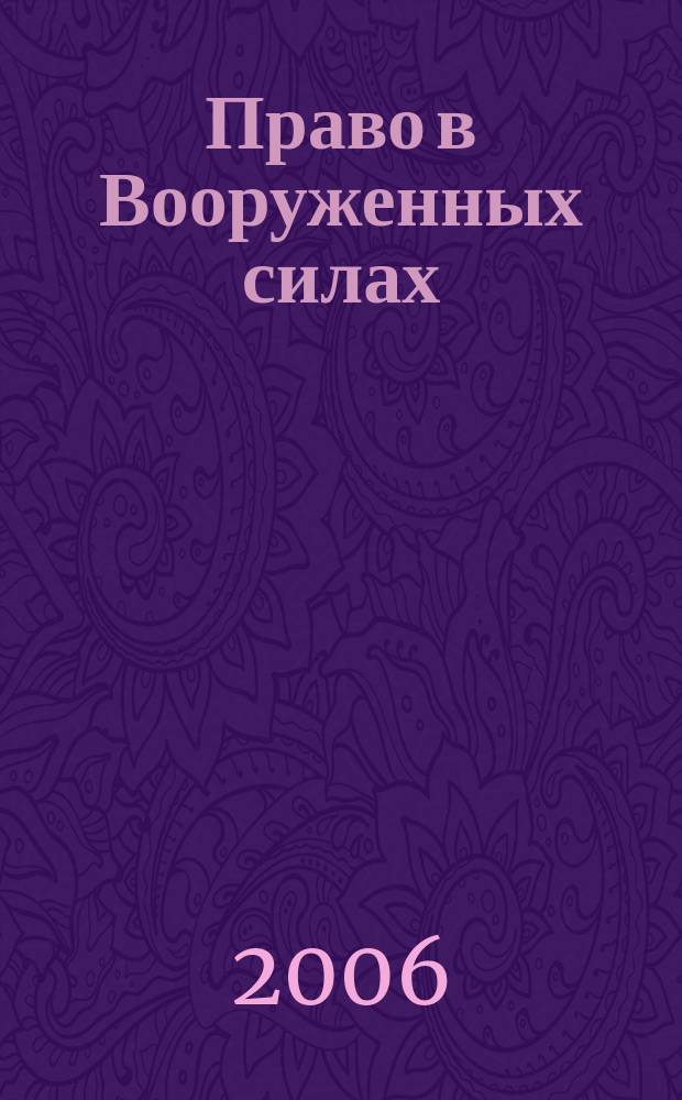 Право в Вооруженных силах : Ежемес. журн. 2006, № 5 (107)