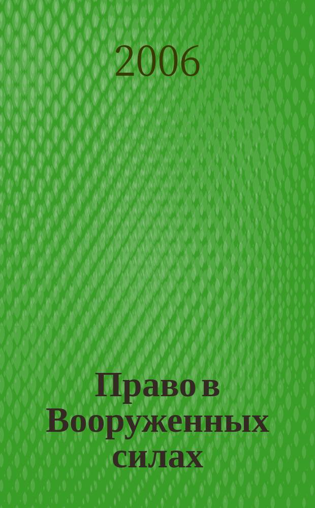 Право в Вооруженных силах : Ежемес. журн. 2006, № 8 (110)