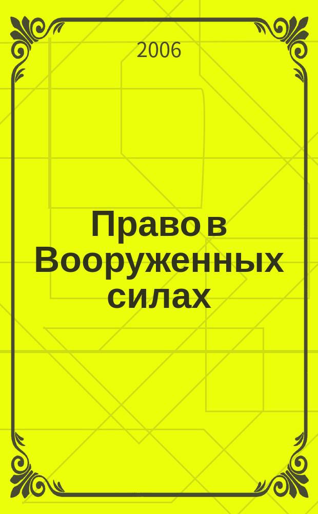 Право в Вооруженных силах : Ежемес. журн. 2006, № 10 (112)