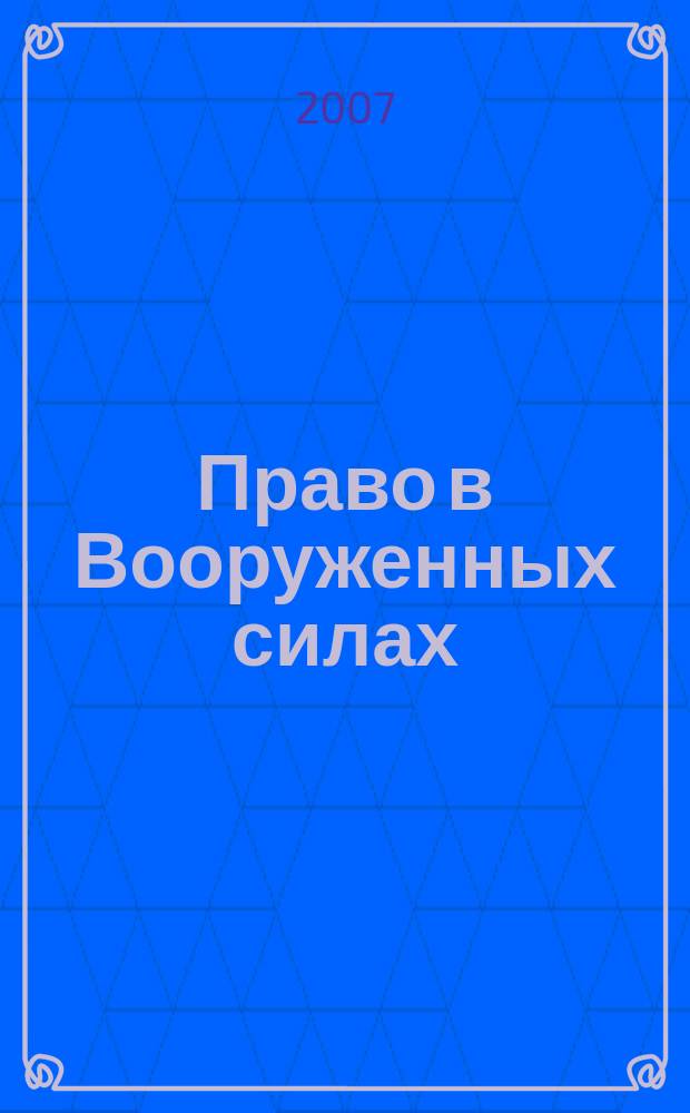 Право в Вооруженных силах : Ежемес. журн. 2007, № 2 (116)