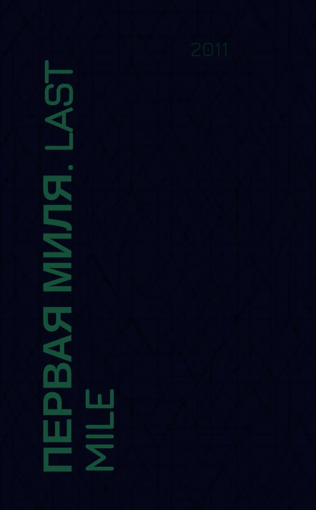 Первая миля. Last mile : научно-технический журнал приложение к журналу "Электроника: наука, технология, бизнес". 2011, 2 (23)