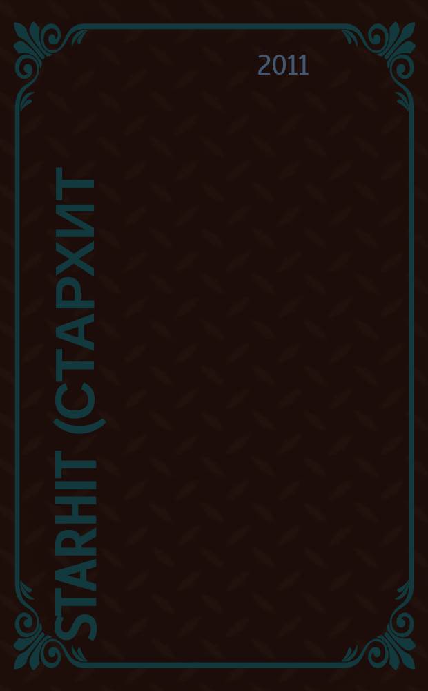 StarHit (СтарХит) : такие близкие звезды !. 2011, № 17 (180)