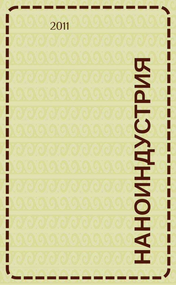 Наноиндустрия : научно-технический журнал. 2011, 3 (27)