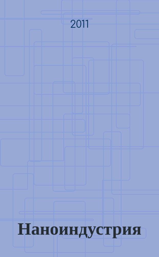 Наноиндустрия : научно-технический журнал. 2011, 2 (26)