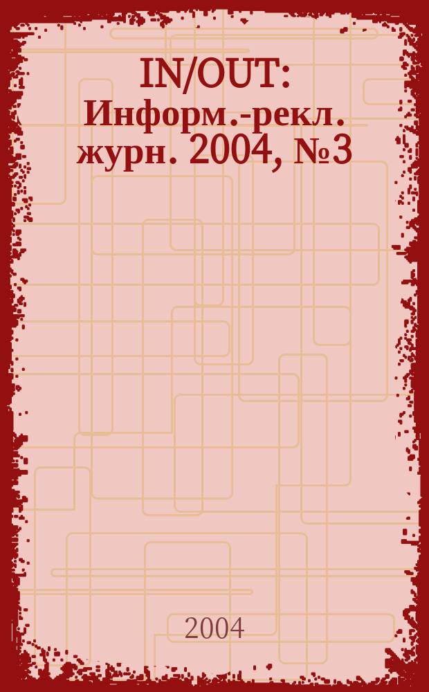 IN/OUT : Информ.-рекл. журн. 2004, № 3 (48)