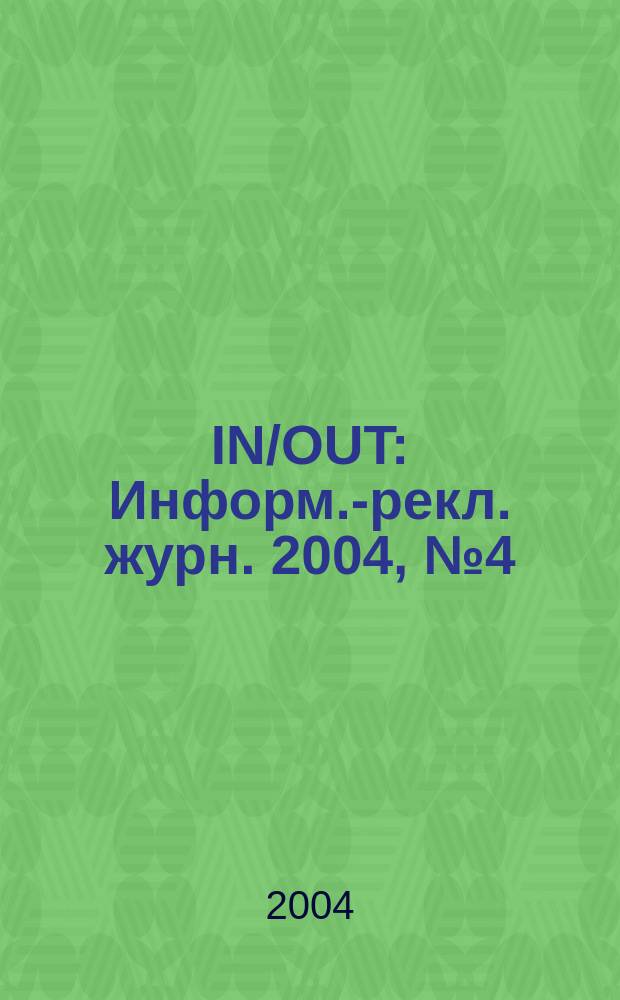 IN/OUT : Информ.-рекл. журн. 2004, № 4 (49)