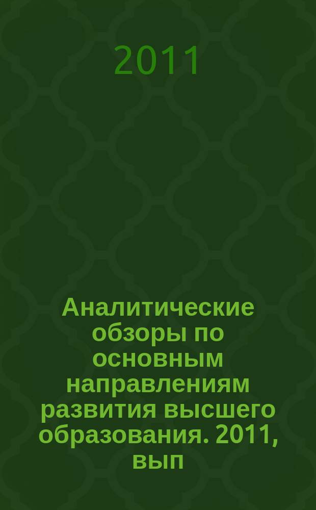 Аналитические обзоры по основным направлениям развития высшего образования. 2011, вып. 3 : Практика страхования высшего профессионального образования