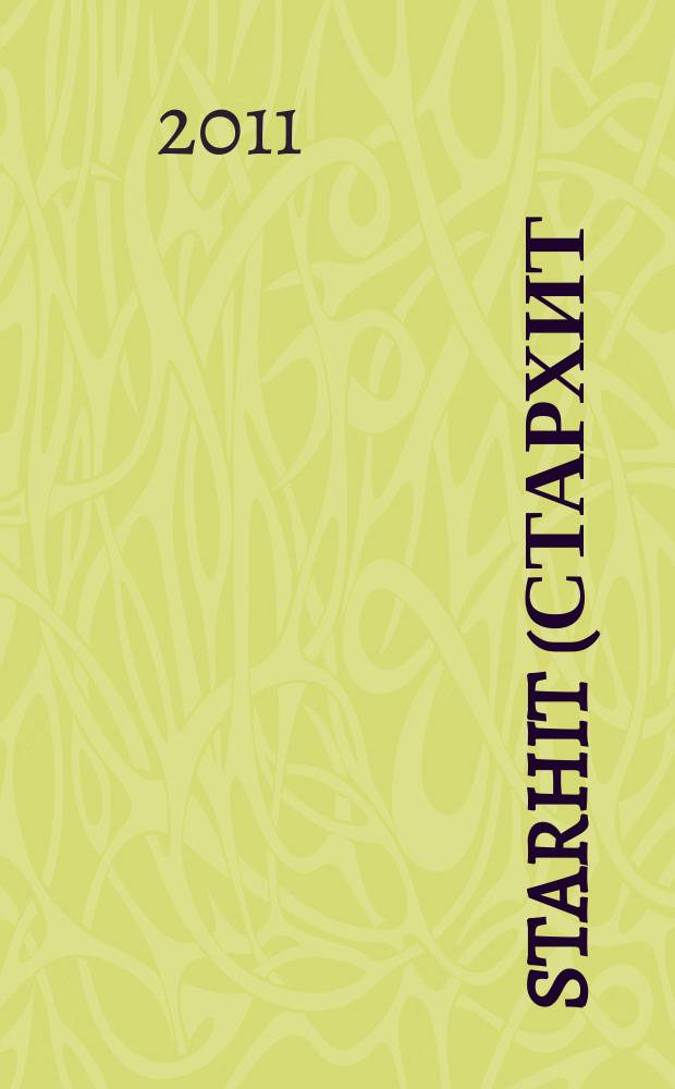 StarHit (СтарХит) : такие близкие звезды !. 2011, № 19 (182)