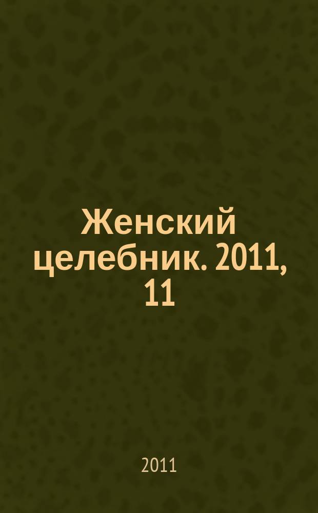 Женский целебник. 2011, 11 (250)