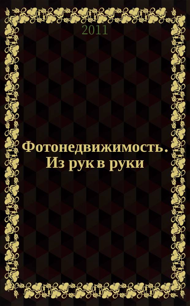 Фотонедвижимость. Из рук в руки : еженедельник фотообъявлений. Москва и Московская область. 2011, № 21 (550)