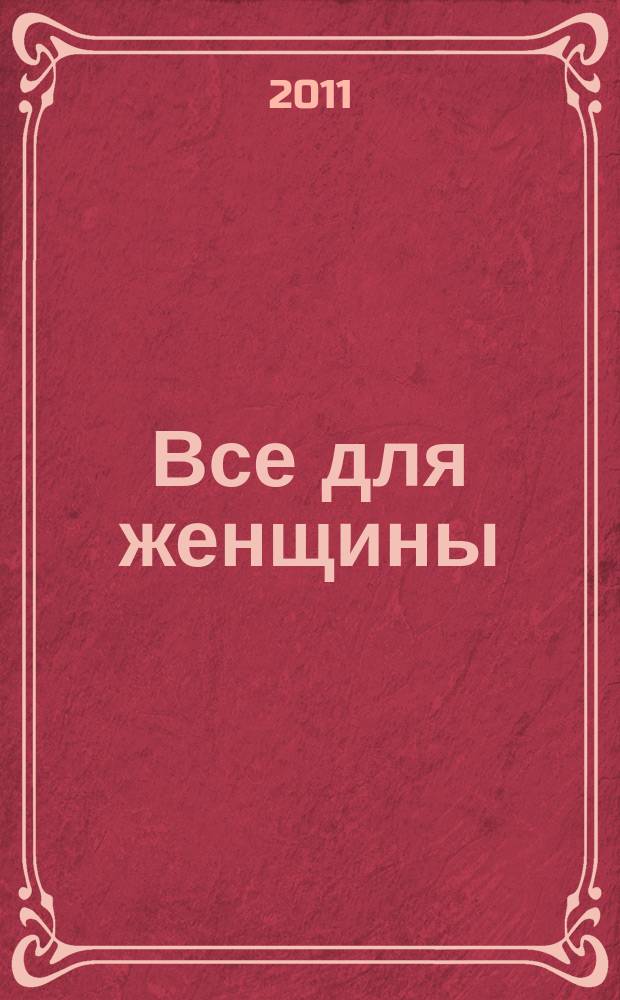 Все для женщины : еженедельный журнал. 2011, № 23 (267)