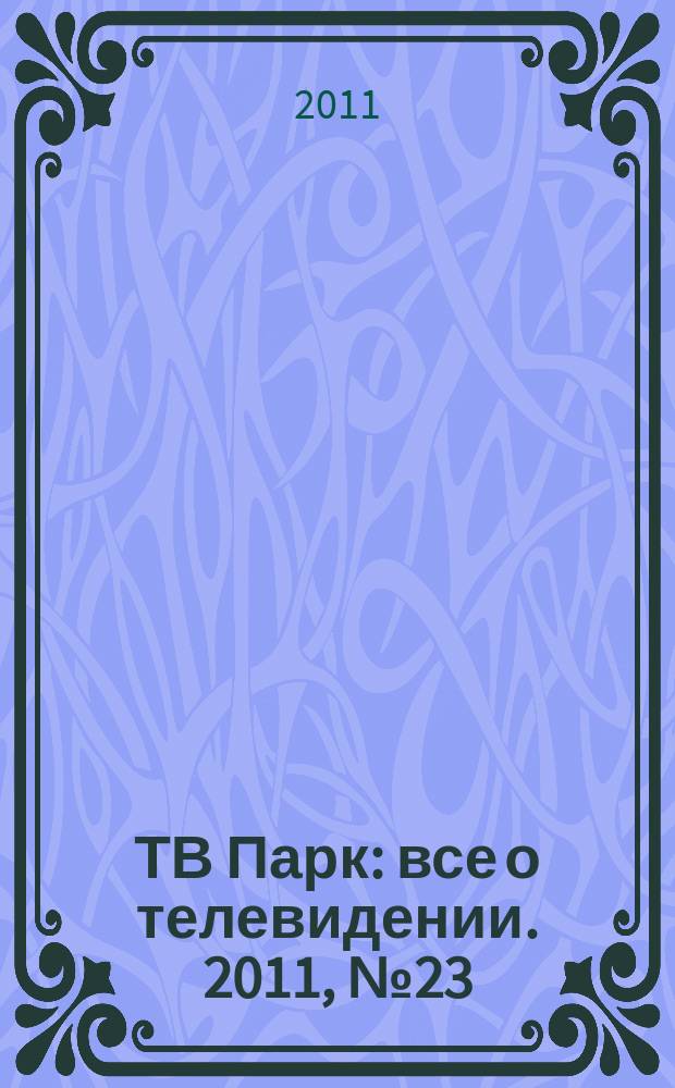 ТВ Парк : все о телевидении. 2011, № 23 (892)