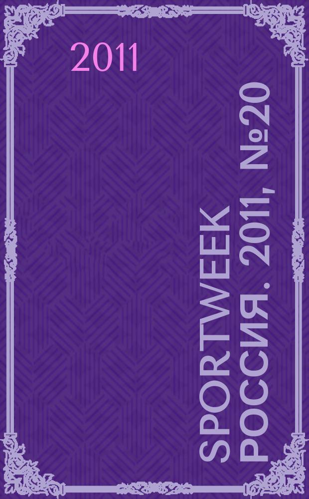 Sportweek Россия. 2011, № 20 (159)