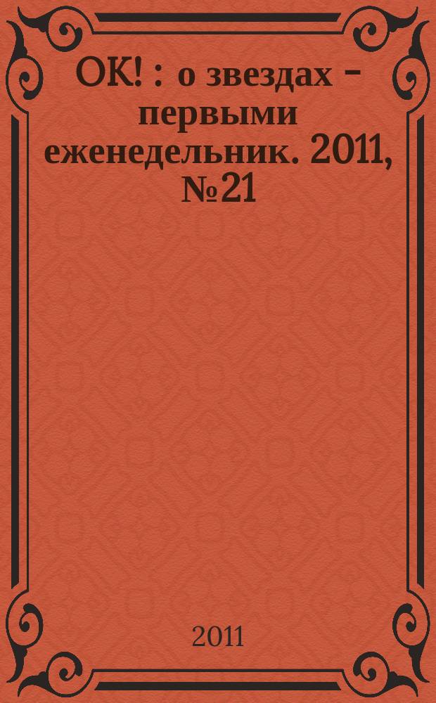 OK ! : о звездах - первыми еженедельник. 2011, № 21 (236)